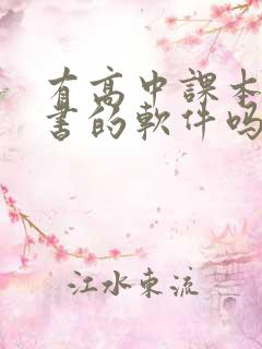 有高中课本电子书的软件吗