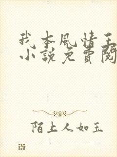 我本风情王大海小说免费阅读全文 我本风情王大海小说免费阅读全文