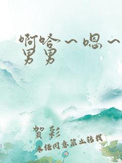 啊哈～嗯～骚点男男