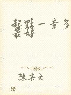 起点一章多少字最好