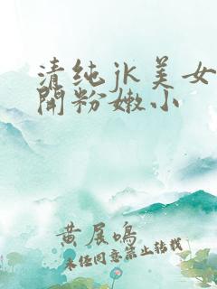 清纯jk美女扒开粉嫩小