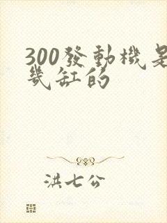 300发动机是几缸的
