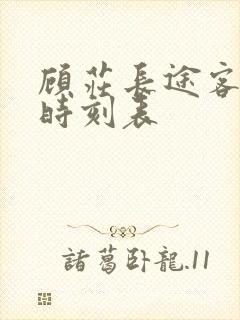 顾庄长途客运站时刻表