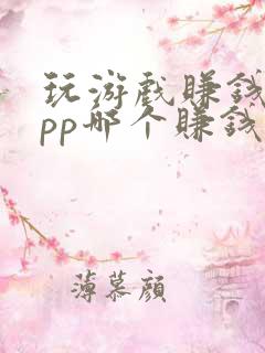 玩游戏赚钱的app哪个赚钱快