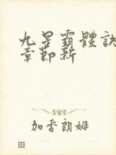九星霸体诀最新章节新