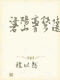 洛阳高铁站离老君山有多远