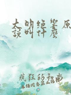 大明绝响原著小说叫什么