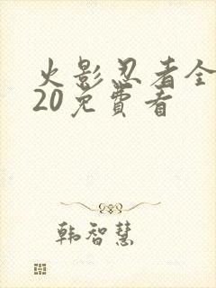 火影忍者全集720免费看
