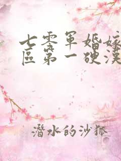 七零军婚嫁给军区第一硬汉的小说