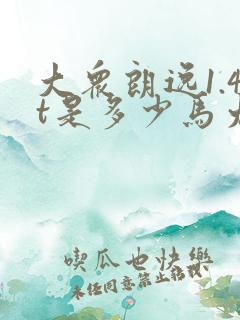 大众朗逸1.4t是多少马力 大众朗逸1.4t是多少马力