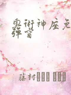 奥术神座免费无弹窗