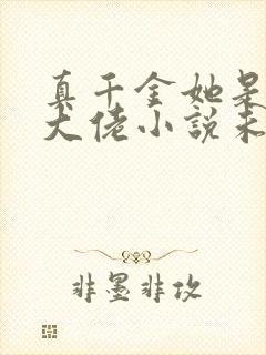 真千金她是全能大佬小说未删版txt