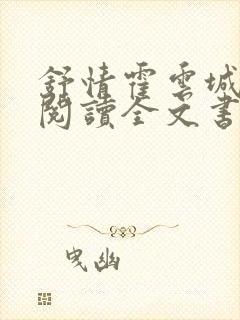 舒情霍云城免费阅读全文书名