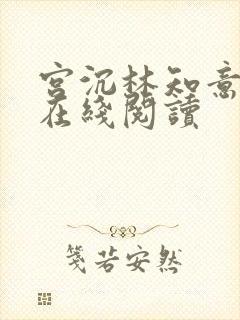 宫沉林知意小说在线阅读