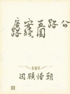 广安五路公交车路线图