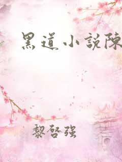 黑道小说陈歌