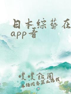日本综艺在哪个app看