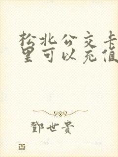 松北公交卡在哪里可以充值