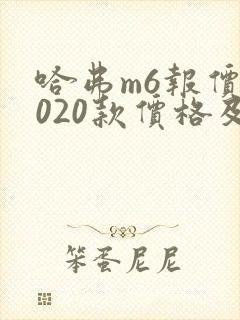 哈弗m6报价2020款价格及图片 哈弗m6报价2020款价格及图片