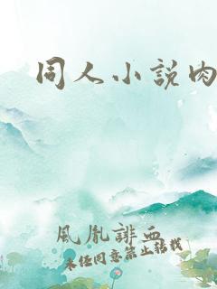 同人小说肉h