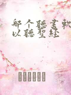 哪个听书软件可以听圣经