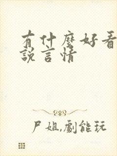 有什么好看的小说言情 有什么好看的小说言情