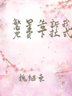 繁星告诉我漫画免费下拉式奇漫屋 繁星告诉我漫画免费下拉式奇漫屋