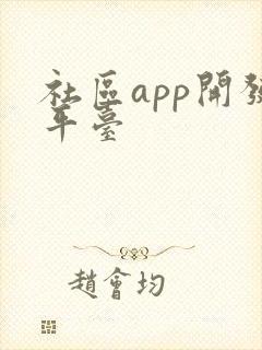社区app开发平台 社区app开发平台