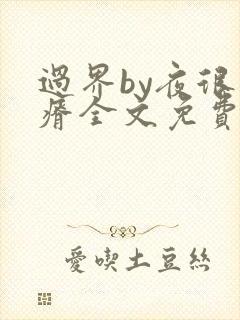 过界by夜很贫瘠全文免费阅读笔趣阁
