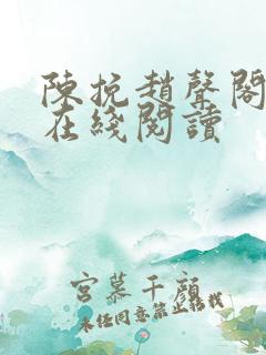 陈挽赵声阁小说在线阅读
