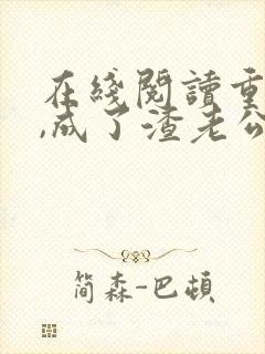 在线阅读重生后,成了渣老公的白月光