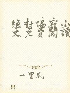绝对偏宠小说全文免费阅读无弹窗