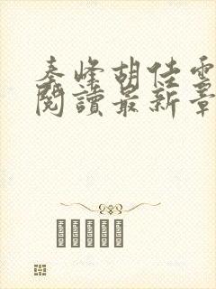 秦峰胡佳云免费阅读最新章节