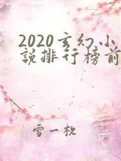 2020玄幻小说排行榜前十名