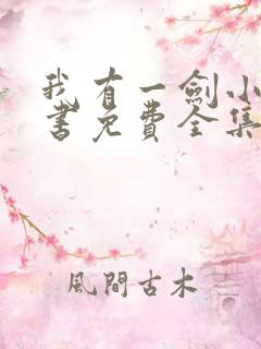 我有一剑小说听书免费全集