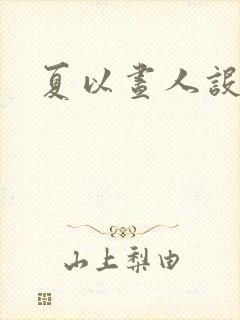 夏以昼人设