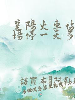 襄阳火车站停车场停一天多少钱 襄阳火车站停车场停一天多少钱