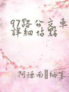 97路公交车站详细站点