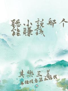 听小说哪个软件能赚钱