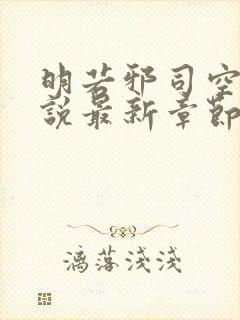 明若邪司空疾小说最新章节免费阅读