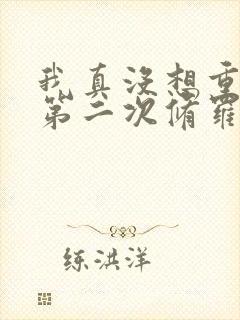 我真没想重生啊第二次修罗场