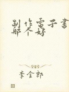 制作电子书软件哪个好