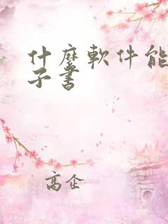 什么软件能做电子书 什么软件能做电子书