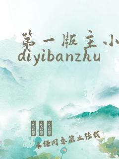第一版主小说网diyibanzhu