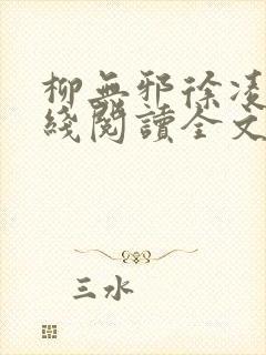 柳无邪徐凌雪在线阅读全文免费