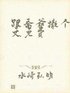 跟乔爷撒个娇全文免费