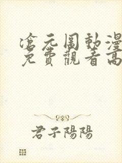沧元图动漫全集免费观看高清第二季 沧元图动漫全集免费观看高清第二季