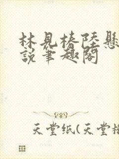 林见椿陆悬舟小说笔趣阁