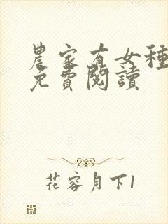 农家有女种田忙免费阅读