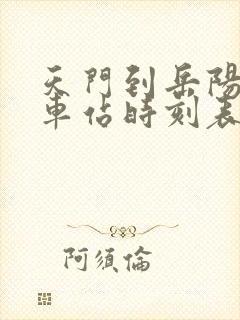 天门到岳阳的汽车站时刻表
